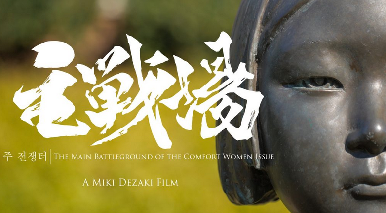 Debating Shusenjo – the Main Battlefield of the Comfort Women Issue: Director Miki Dezaki in conversation with Mark R. Frost and Edward Vickers