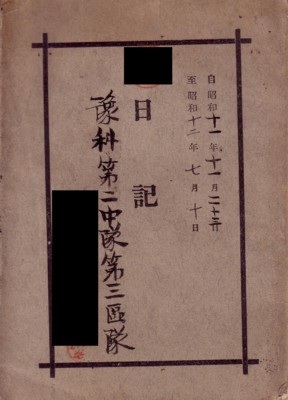 Essential Ingredients of Truth: Japanese Soldiers’ Diaries in the Asia Pacific War