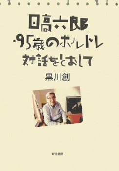 Hidaka Rokuro, 1917-2018 – The Life and Times of an Embattled Japanese Intellectual