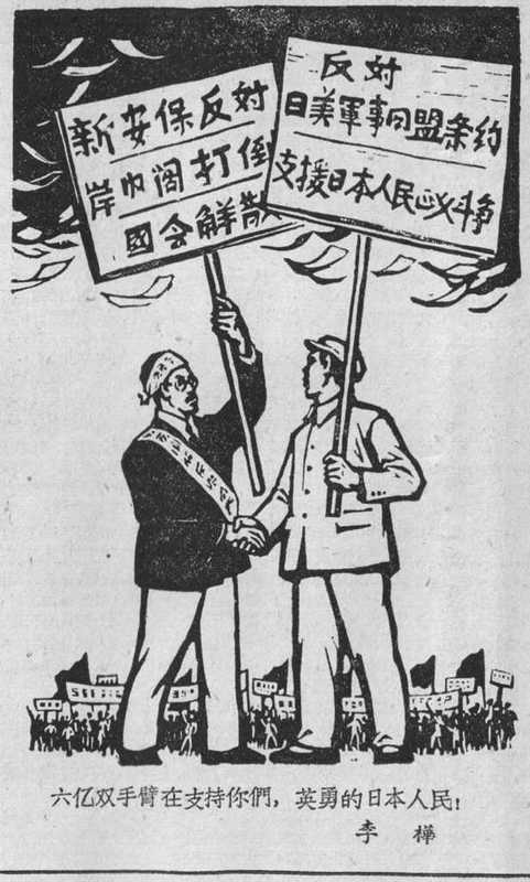 The 1960 ‘Anpo’ Struggle in The People’s Daily 人民日報: Shaping Popular Chinese Perceptions of Japan during the Cold War　　人民日報に見る１９６０年安保闘争−−冷戦中中国の一般的日本観の形成
