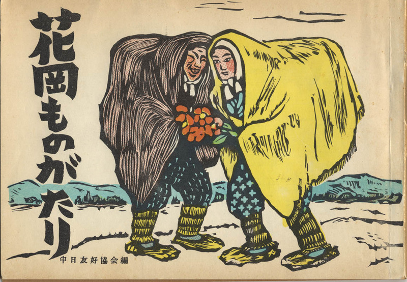 Hanaoka Monogatari: The Massacre of Chinese Forced Laborers, Summer 1945 花岡ものがたり　1945年夏、中国人強制労働者虐殺